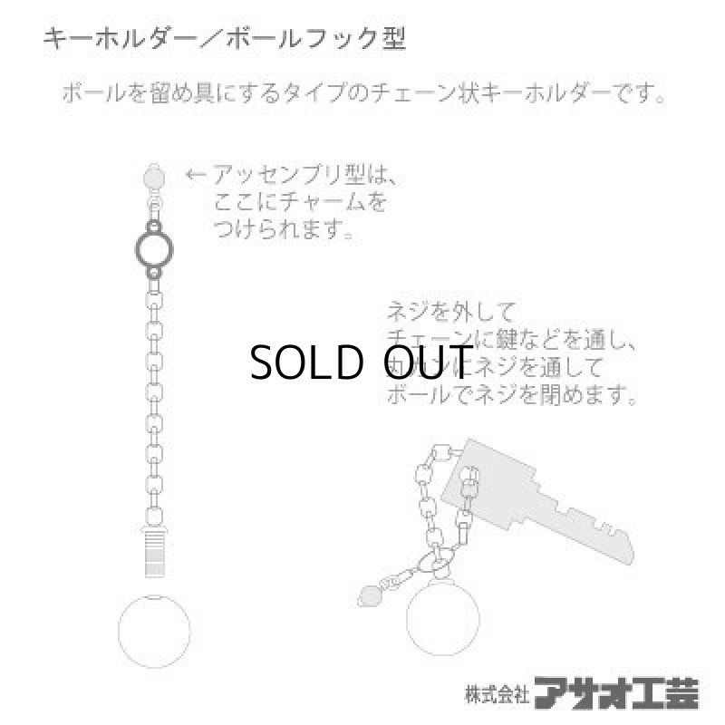 画像2: ＳＶ キーホルダー ボールフック 11mm (2)