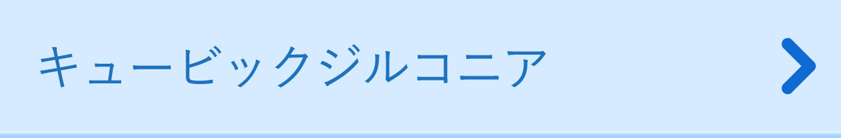 キュービックジルコニア