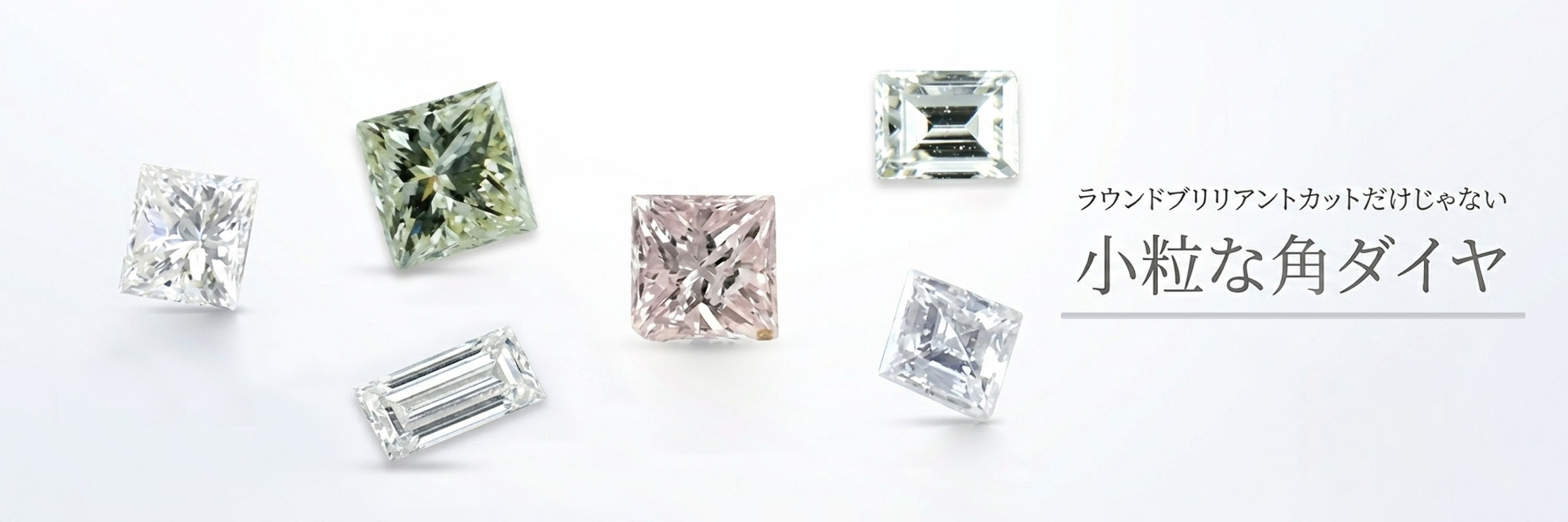 ”ダイヤモンドスクエアカット“