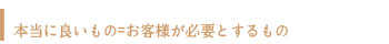 ”お客様が必要とするもの“