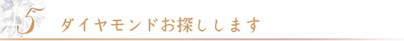 ”ダイヤモンドお探しします“