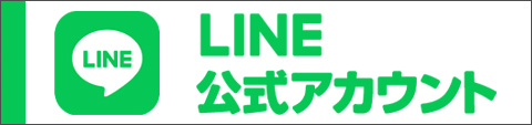 LINEお友達募集