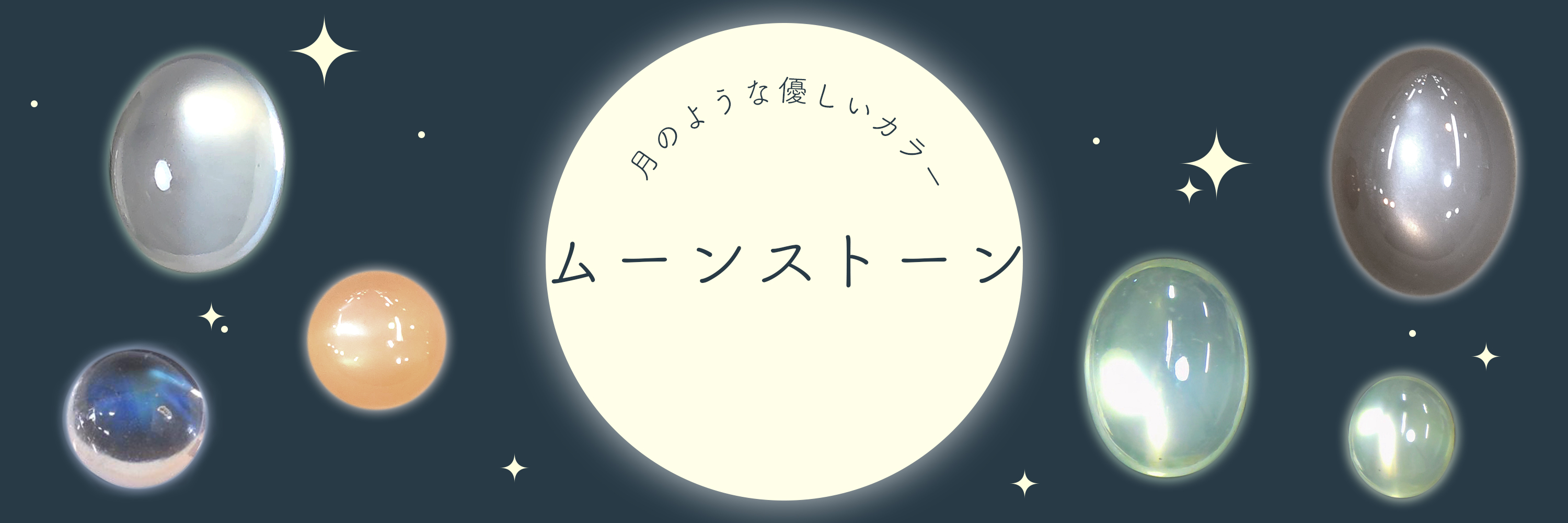 ”ムーンストーン“