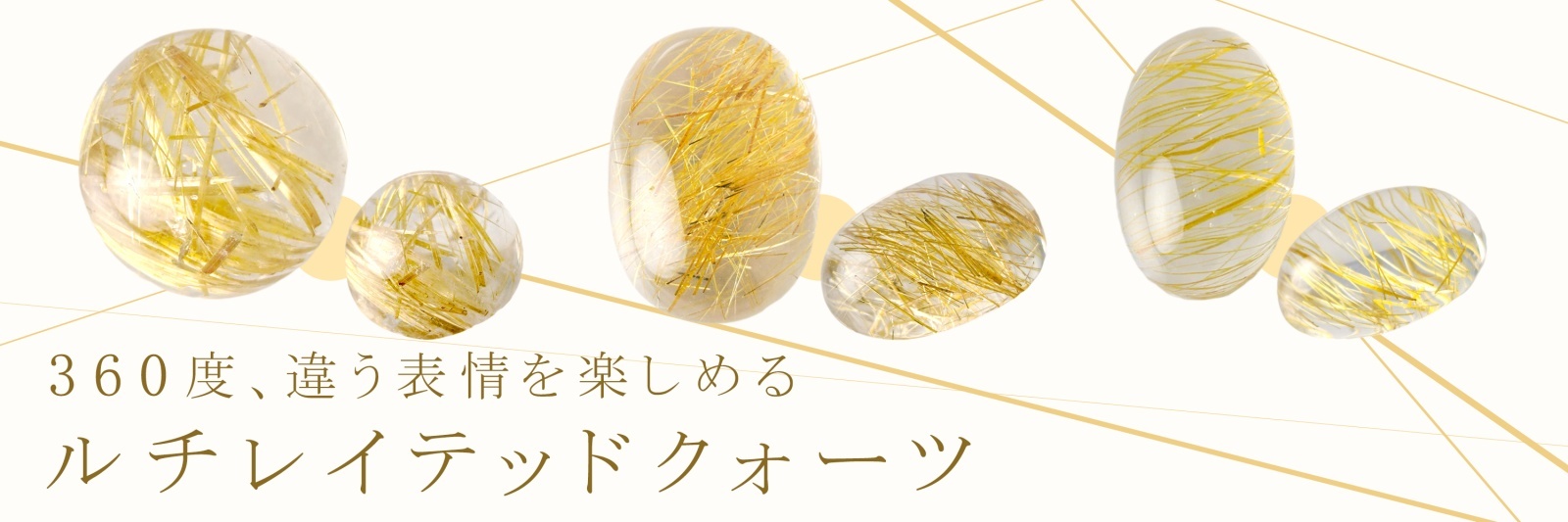 ”ルチレイテッドクォーツ“