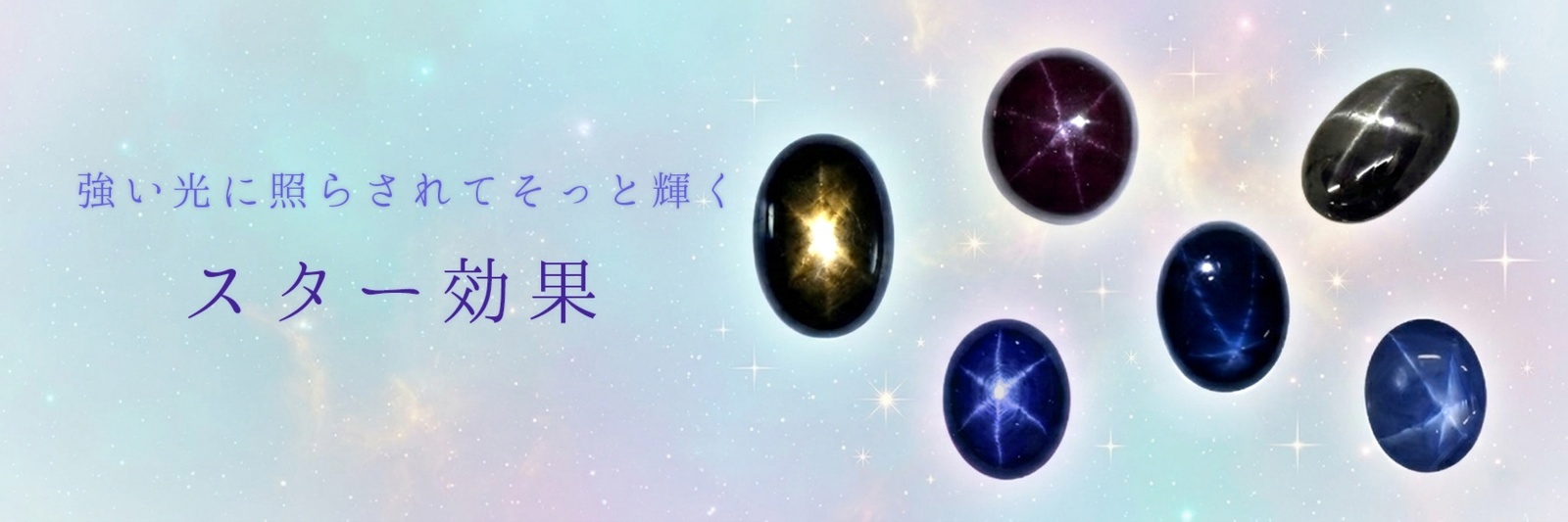 ”スター効果“